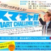 新たな事業の構想やサービス企画などのプレゼンテーション大会「スマートチャレンジ2011」を開催する