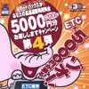 ETC取り付けて「高速料金5000円分お返しします」