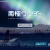 南極ワンダー
