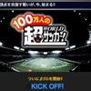 100万人の超WORLDサッカー! 100万人の超WORLDサッカー!