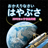 『おかえりなさいはやぶさ　2592日の宇宙航海記』吉川真／監修、講談社、1500円（税別）