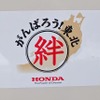 がんばろう！東北絆プロジェクト