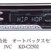 オートバックス限定「JVC」カーオーディオに新商品