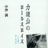 中沖満『力道山のロールスロイス　車職人 想い出の記』グランプリ出版