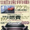 『月刊自家用車』4月号