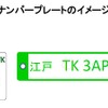 横長ナンバーはいかが？　国交省懇談会が意見募集