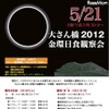 大さん橋2012 金環日食観測会