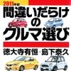 『2011年版間違いだらけのクルマ選び』