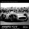 『メルセデス‐ベンツ歴史に残るレーシング活動の軌跡　1894-1955』三樹書房