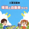 小学生にリコール隠しをどう説明する?　三菱自動車の相談室