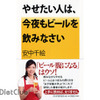 『やせたい人は、今夜もビール を飲みなさい』 