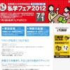 私学フェア2012