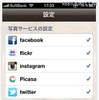 連携するソーシャルメディア・写真共有サービス