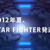 STAR FIGHTER専用サイト