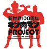 新世界100周年キン肉マンプロジェクト