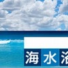 マピオン、海水浴・プール特集