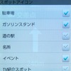 スポットアイコンの選択メニュー。スマートフォンの高解像度化が進み、たくさんのアイコンを地図上に表示しても、それほど煩わしくはない。