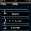 スマートナビリンク、メニュー画面