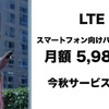 LTEスマホ向けのプランを発表した