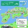 ひとめで分かる高速道路SA/PAガイド 西日本編