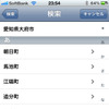 住所の入力インターフェース。やはりiOSの標準インターフェースそのままだが、実用上は特に問題ない