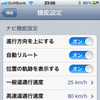 設定画面。縦にかなり長い画面で、これは上のほうだ。通行速度の設定があるのが分かる。5km/h刻みで設定可能