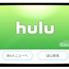 Wiiチャンネル「Hulu」導入後の画面