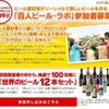 初回登録者（8月28日まで）の中から100名に世界のビール12本セットが当たる