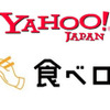 「Yahoo! JAPAN」×「食べログ」