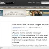 フォルクスワーゲングループが2012年の世界新車販売目標を下方修正すると伝えた『ロイター』