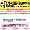 海外旅行、人気都市ランキング…9月航空券実績