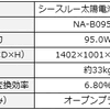 NA-B095AAの主な仕様