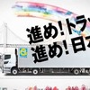 全日本トラック協会CM（平成24年度版）