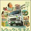 10月9日はトラックの日。荷台にはみんなの暮らしが詰まっている。トラックと生きる。雑誌広告
