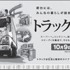 10月9日はトラックの日。荷台にはみんなの暮らしが詰まっている。トラックと生きる。新聞広告