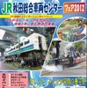 秋田総合車両センターフェア2012