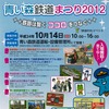 青い森鉄道まつり2012 ++鉄路は繋ぐ ココロをつなぐ++