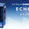古河電池 ハイブリッド車用補機バッテリー エクノHV（参考画像）