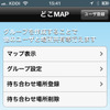グループを設定して、互いの位置情報をスマホ上に表示可能。待ち合わせ場所の登録もできる