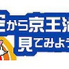 空から京王沿線を見てみよう