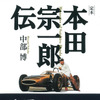 本田宗一郎の人生と思考に迫る…三樹書房