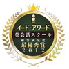イード・アワード英会話スクール　顧客満足度　最優秀賞2012