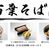 京王グループ「万葉そば」が西武池袋線「エミオ保谷」に出店