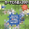 【メディアウォッチ】正義の味方カーナビに怒る! ---『カーナビの達人2001』