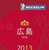ミシュランガイド 広島 2013 特別版