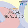 VICS解説本を無料配付中…VICSを使いこなそう
