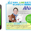 ANA、LINEに公式アカウントを開設