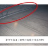 点検箇所の例
