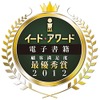 イード 電子書籍アワード2012