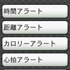 アラート機能の設定画面。さまざまなアラートを設定できるが、よく使うのは心拍とケイデンスだろう。